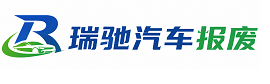 东兴区瑞驰｜汽车报废回收｜车辆正规销户上门拖车